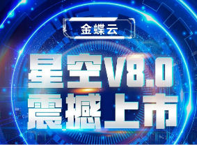 金蝶云星空V8.0震撼上市，乘“五力成长飞轮”强势来袭