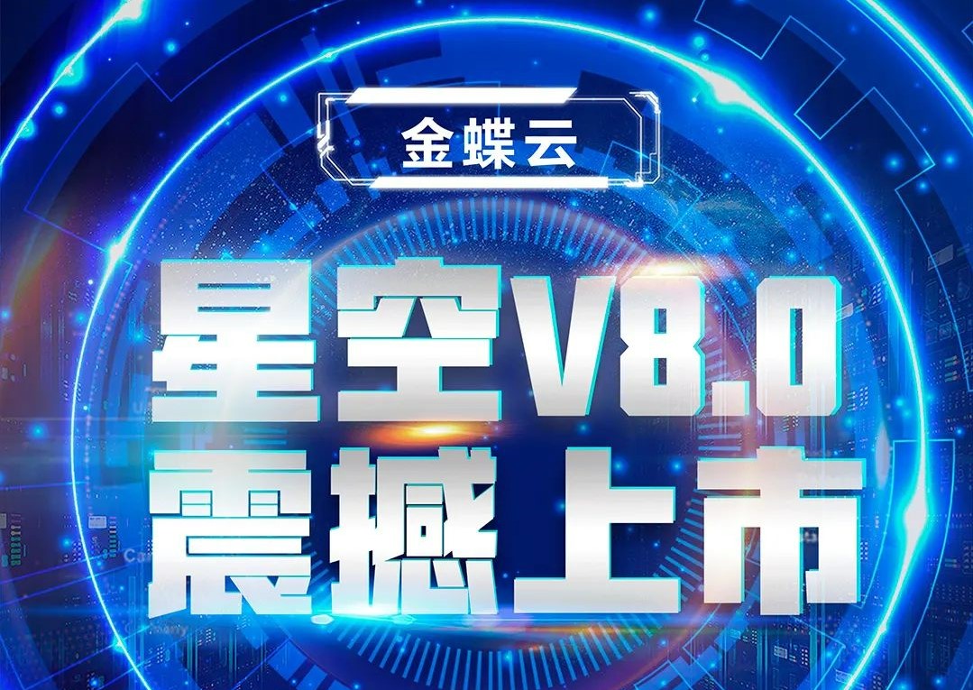 金蝶云星空V8.0震撼上市，乘“五力成长飞轮”强势来袭